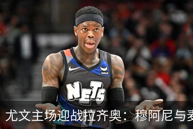 尤文主场迎战拉齐奥：穆阿尼与麦肯尼领衔首发阵容