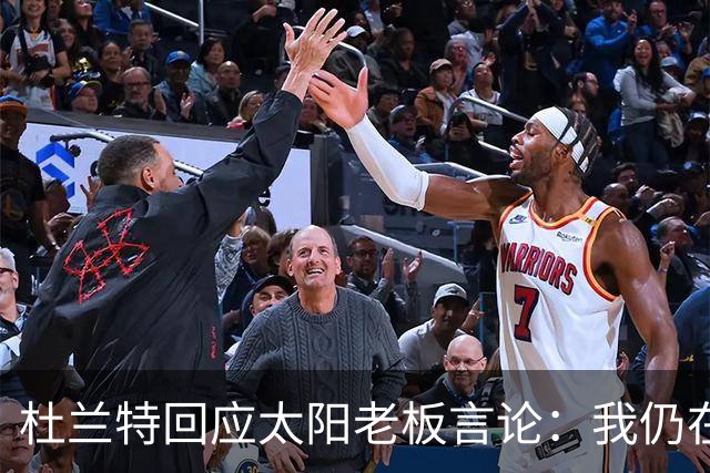 杜兰特回应太阳老板言论：我仍在巅峰，别误解我的贡献