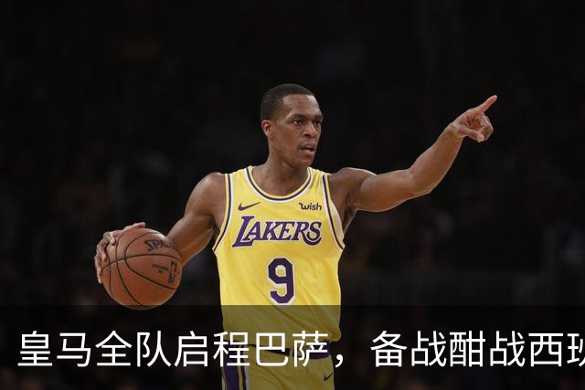 皇马全队启程巴萨，备战酣战西班牙国家德比